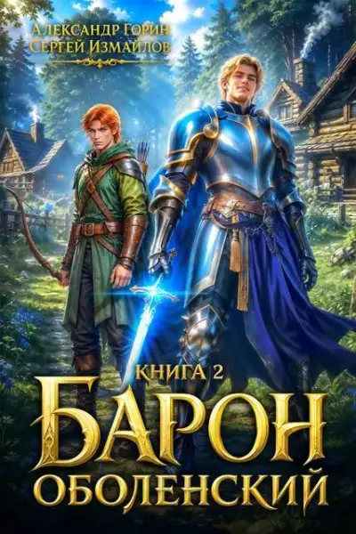 Обложка книги Боярский сын. Воин. Часть 2