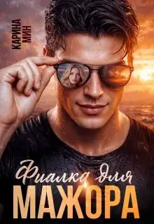 Обложка книги Фиалка для мажора