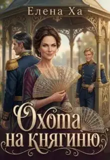 Обложка книги Охота на княгиню