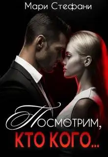 Обложка книги Посмотрим, кто кого…