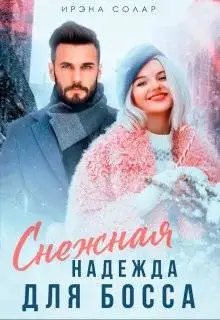 Обложка книги Снежная Надежда для Босса