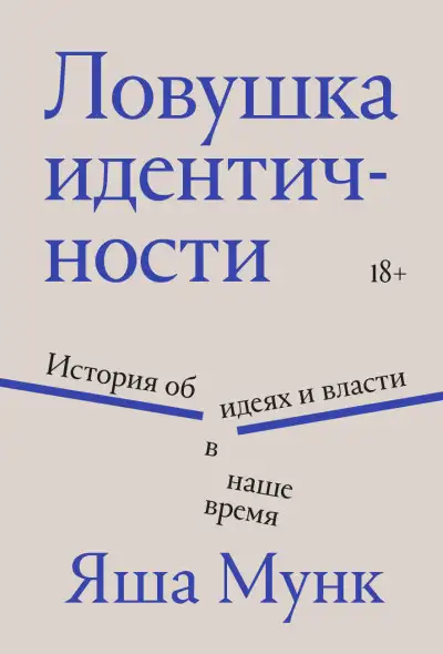 Обложка книги Ловушка идентичности