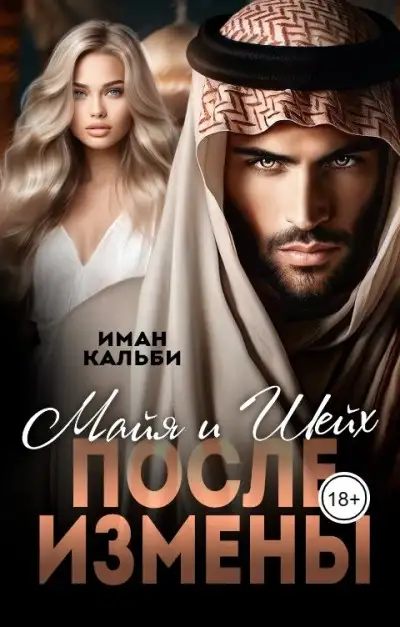 Обложка книги Шейх и Майя. После измены