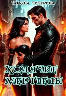 Обложка книги Ходячие Мертвецы