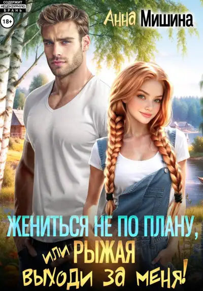 Обложка книги Жениться не по плану, или Рыжая, выходи за меня!