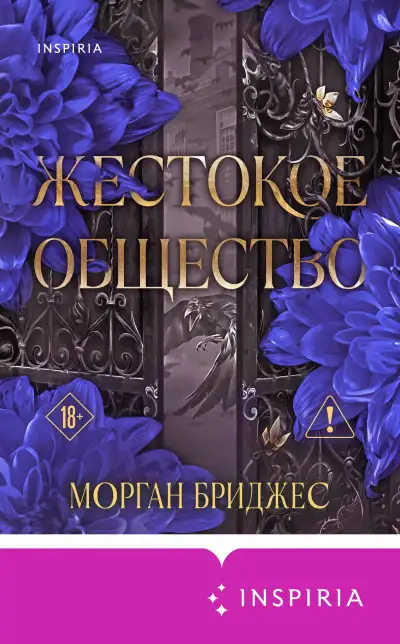 Обложка книги Жестокое общество