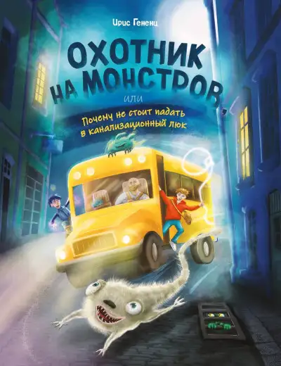Обложка книги Охотник на монстров, или Почему не стоит падать в канализационный люк