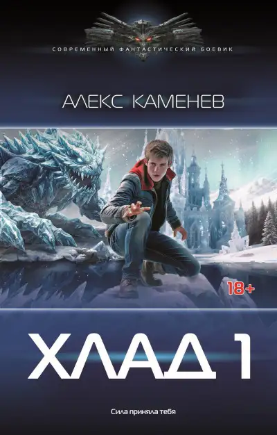 Обложка книги Хлад – 1