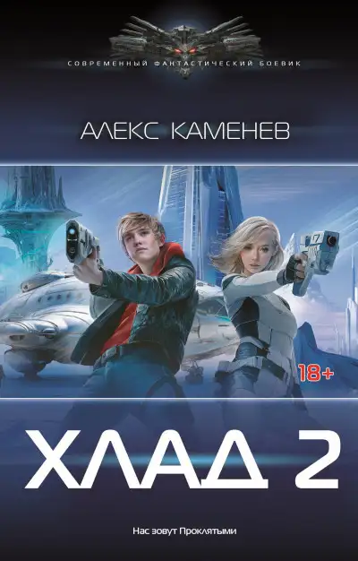 Обложка книги Хлад – 2