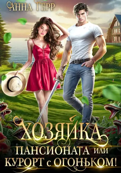 Обложка книги Хозяйка пансионата или курорт с огоньком!