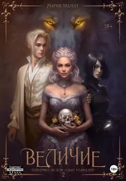 Обложка книги Величие. Книга 2
