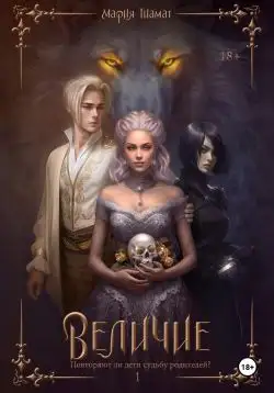 Обложка книги Величие. Книга 1