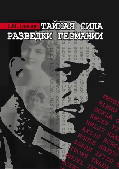 Обложка книги Тайная сила разведки Германии