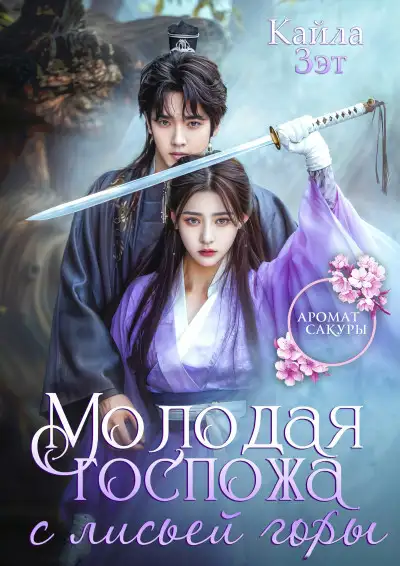 Обложка книги Молодая госпожа с Лисьей горы