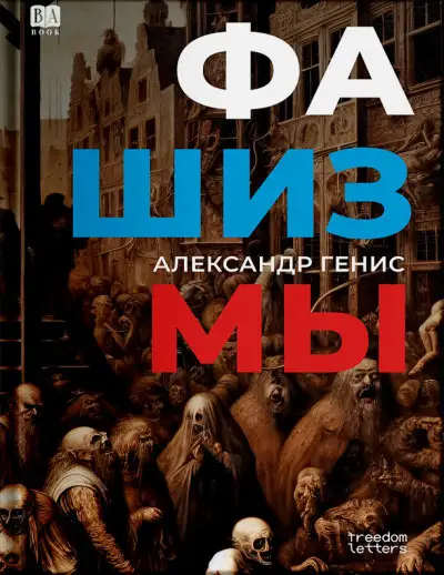 Обложка книги Фашизмы