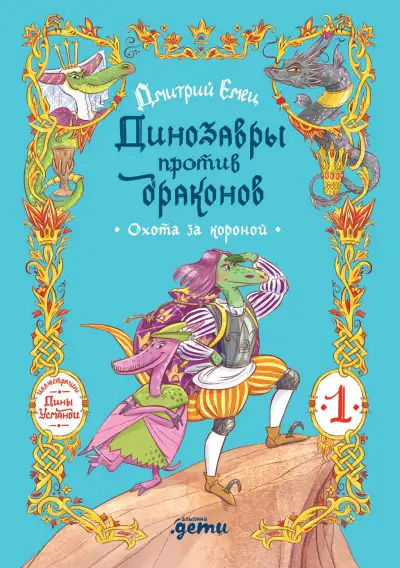 Обложка книги Охота за короной