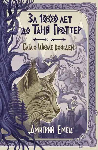 Обложка книги За 1000 лет до Тани Гроттер