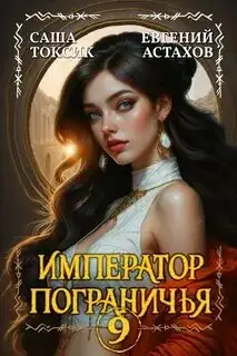 Обложка книги Император Пограничья 09