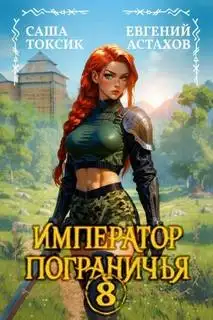 Обложка книги Император Пограничья 08