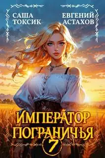 Обложка книги Император Пограничья 07