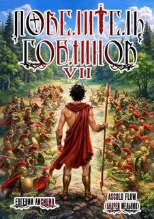 Обложка книги Повелитель гоблинов 07