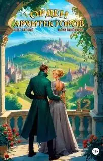 Обложка книги Орден Архитекторов 12