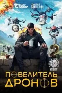 Обложка книги Повелитель дронов 02
