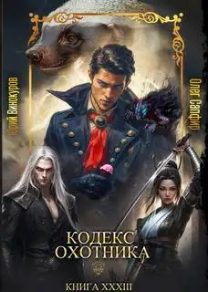 Обложка книги Кодекс охотника 33