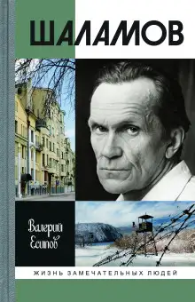 Обложка книги Шаламов