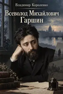 Обложка книги Всеволод Михайлович Гаршин