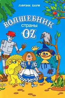 Обложка книги Удивительный волшебник из страны Оз