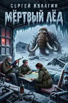 Обложка книги Мёртвый лёд