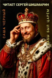 Обложка книги Кабы я был царём