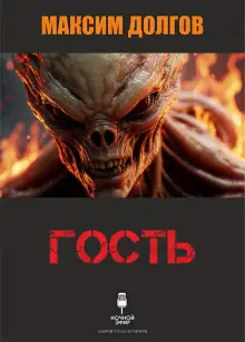 Обложка книги Гость