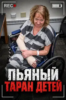 Обложка книги Пьяный таран детей