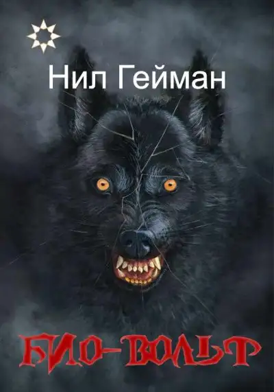 Обложка книги Био-вольф [Неовульф, Вервольф]