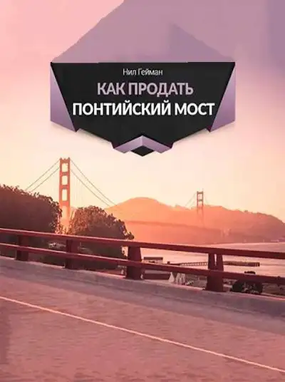 Обложка книги Как продать Понтийский мост