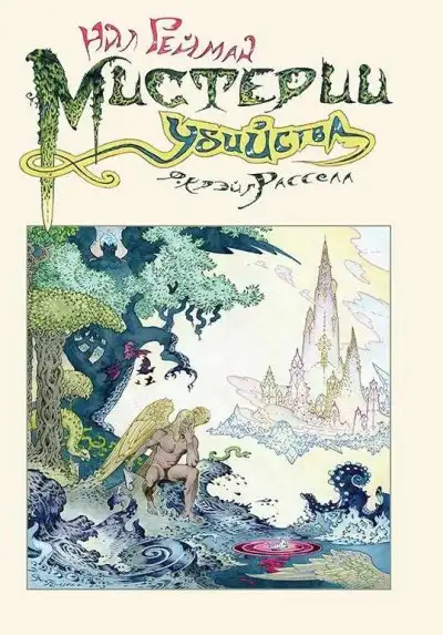 Обложка книги Мистерии убийства [Убийственные тайны]