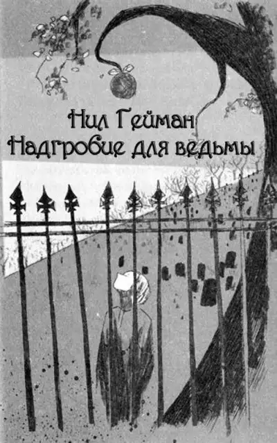 Обложка книги Надгробие для ведьмы