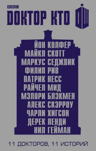 Обложка книги Одиннадцатый Доктор: Нисколько часов