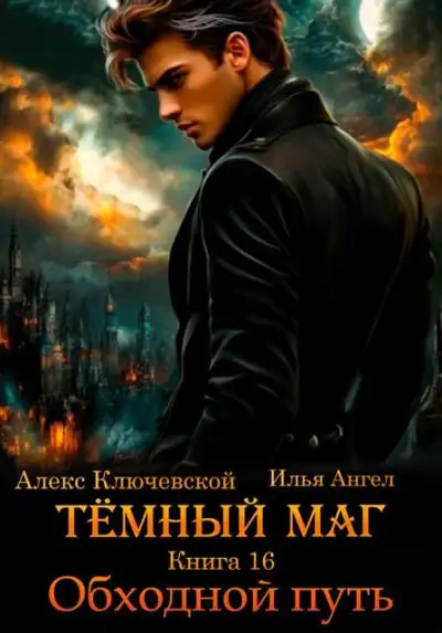 Обложка книги Обходной путь