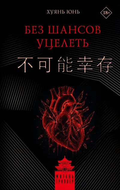 Обложка книги Без шансов уцелеть