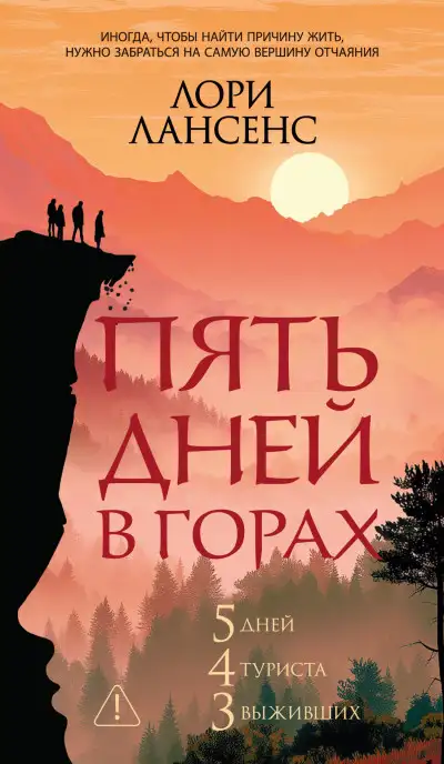 Обложка книги Пять дней в горах