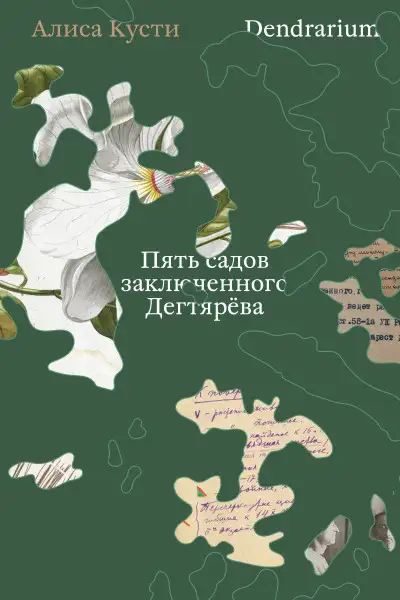 Обложка книги Dendrarium. Пять садов заключенного Дягтерева