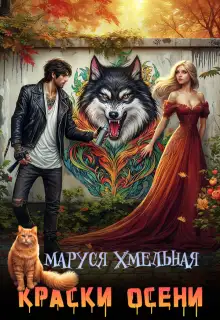 Обложка книги Краски осени