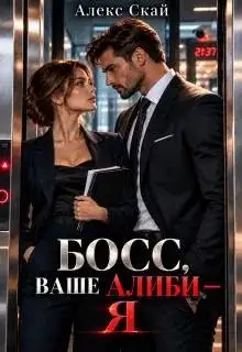 Обложка книги Босс, ваше алиби – я