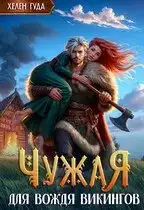Обложка книги Чужая для вождя викингов