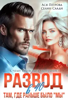 Обложка книги Развод в 40. Там, где раньше было "мы"