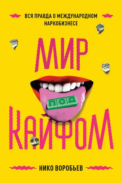 Обложка книги Мир под кайфом. Вся правда о международном наркобизнесе