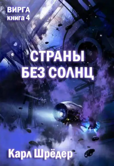 Обложка книги Страны без солнц